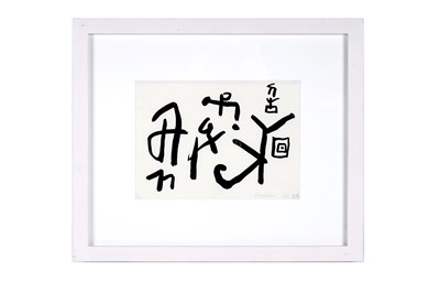 Lot 679 - Alan Davie - 121 | ink