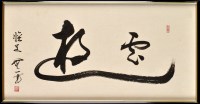 Lot 25 - 20th Century Chinese School ''WHEREVER YOU ARE,...
